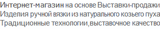 Изделия ручной вязки на спицах, изготовленные из натурального козьего пуха, по традиционным технологиям