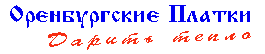 Оренбургские пуховые Платки, Шали, Палантины, Кардиганы на Интернет-Выставке изделий ручной вязки