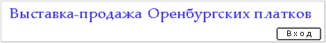 О р е н б у р г с к и е . п л а т к и , ш а р ф ы , к а р д и г а н ы...